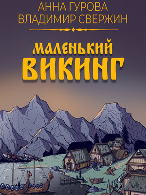 cover image of Маленький викинг